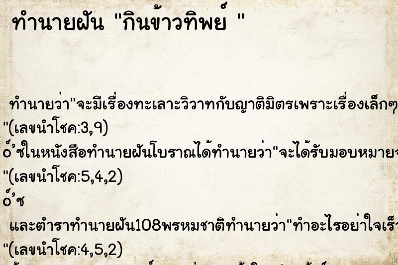 ทำนายฝันทำนายฝันกินข้าวทิพย์